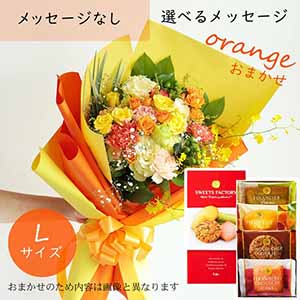 フラメッセブーケL(おまかせオレンジ)お菓子セット【花】【年間ギフト】