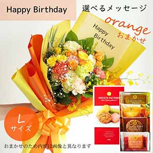 フラメッセブーケL(おまかせオレンジ)バースデーお菓子セット【花】【年間ギフト】