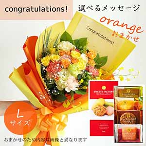 フラメッセブーケL(おまかせオレンジ)コングラッツお菓子セット【花】【年間ギフト】