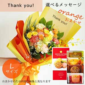 フラメッセブーケL(おまかせオレンジ)サンキューお菓子セット【花】【年間ギフト】