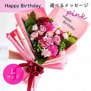 フラメッセブーケL(ピンク)バースデー【花】【年間ギフト】