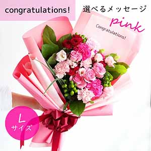 フラメッセブーケL(ピンク)コングラッツ【花】【年間ギフト】