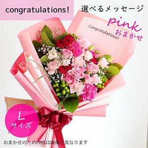 フラメッセブーケL(おまかせピンク)コングラッツ【花】【年間ギフト】