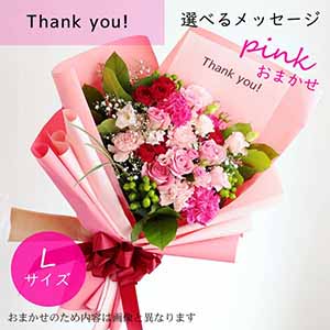 フラメッセブーケL(おまかせピンク)サンキュー【花】【年間ギフト】