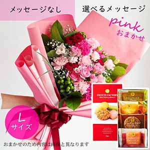 フラメッセブーケL(おまかせピンク)お菓子セット【花】【年間ギフト】