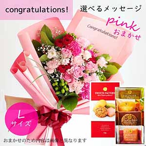 フラメッセブーケL(おまかせピンク)コングラッツお菓子セット【花】【年間ギフト】