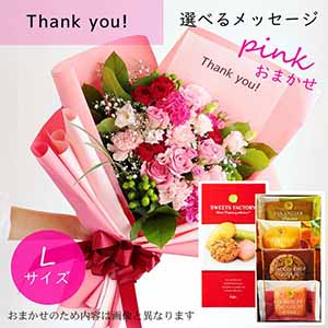 フラメッセブーケL(おまかせピンク)サンキューお菓子セット【花】【年間ギフト】