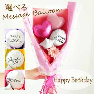 バルーンブーケ「ミニガーベラ」(ピンク)「HappyBirthday」【花】【年間ギフト】