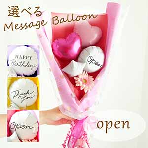 バルーンブーケ「ミニガーベラ」(ピンク)「Open」【花】【年間ギフト】