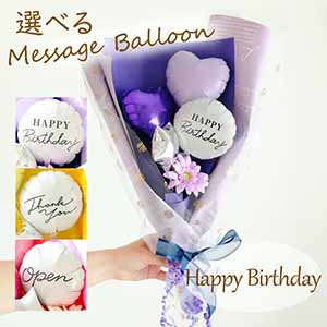 バルーンブーケ「ミニガーベラ」(パープル)「HappyBirthday」【花】【年間ギフト】