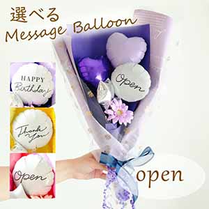 バルーンブーケ「ミニガーベラ」(パープル)「Open」【花】【年間ギフト】