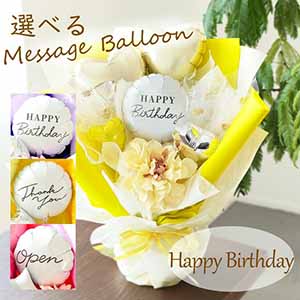 バルーンアレンジ「バルーンドレス」(イエロー)「HappyBirthday」【花】【年間ギフト】
