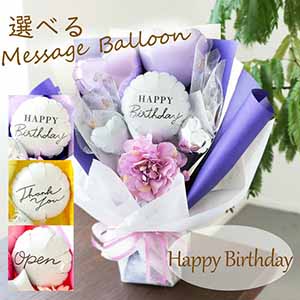 バルーンアレンジ「バルーンドレス」(パープル)「HappyBirthday」【花】【年間ギフト】