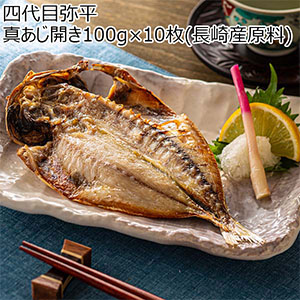 四代目弥平 真あじ開き100g×10枚(長崎産原料)【九州フェア】