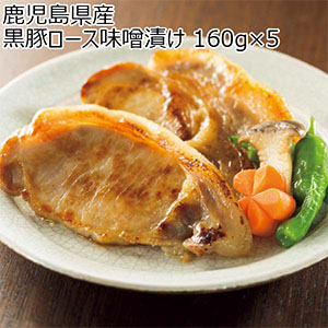 鹿児島県産 黒豚ロース味噌漬け 160g×5【九州フェア】