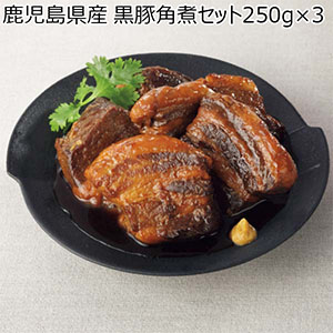 鹿児島県産 黒豚角煮セット 250g×3【九州フェア】