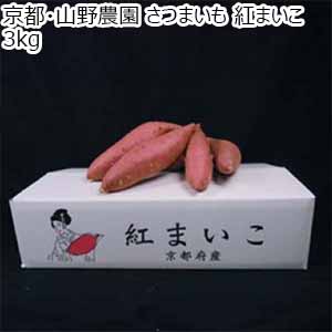 京都・山野農園 さつまいも 紅まいこ 3kg バラ【お届け期間：3月1日〜3月31日】【お買い得セール2月】