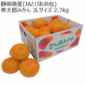 静岡県産(JAとぴあ浜松) 寿太郎みかん 3Lサイズ 2.7kg【限定300点】【お届け期間：2月24日〜3月15日】【お買い得セール2月】