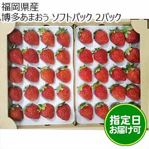 福岡県産 博多あまおう ソフトパック 2パック【九州フェア】【おいしいお取り寄せ】