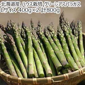 北海道産 ハウス栽培 グリーンアスパラガス Lサイズ 400g×2 計800g【お届け期間：4月8日〜5月10日】【イオンゴールドカード会員さま限定特別セール3月】