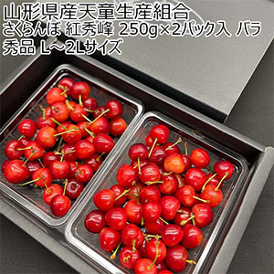 青森県産(南部) さくらんぼ 紅秀峰 250g×2パック入 バラ (秀品 L〜2Lサイズ)【限定500点】【お届け期間：7月1日〜7月20日】【おいしいお取り寄せ】