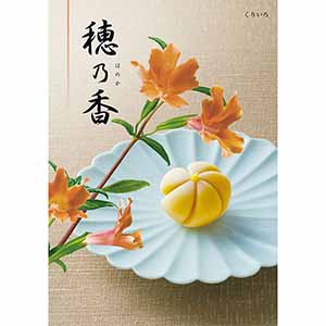 穂乃香 くりいろ【カタログギフト】【贈りものカタログ】