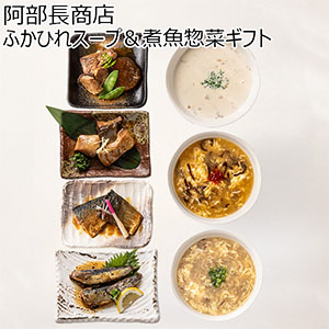 阿部長商店 ふかひれスープ＆煮魚惣菜ギフト[STM-SA1]【母の日】