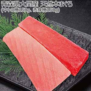 青森県大間産 天然本まぐろ柵(赤身・中とろ各150g)【母の日】