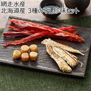 網走水産 北海道産 3種の干し珍味セット【母の日】