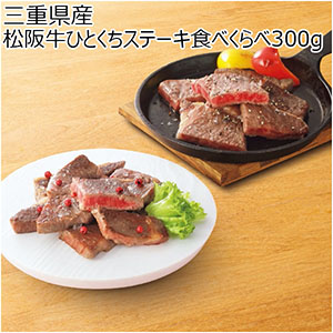 三重県産 松阪牛ひとくちステーキ食べくらべ300g【母の日】