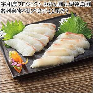 宇和島プロジェクト みかん鯛＆伊達真鯛お刺身食べ比べセット(1尾分)【母の日】