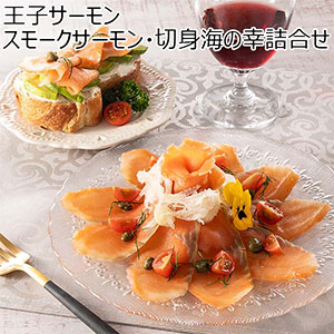 王子サーモン スモークサーモン・切身海の幸詰合せ [(N)HSB50)【母の日】