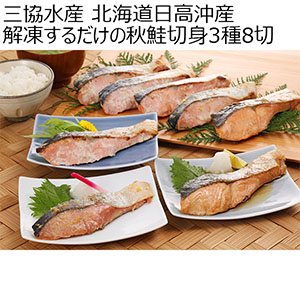 三協水産 北海道日高沖産 解凍するだけの秋鮭切身3種8切【父の日】
