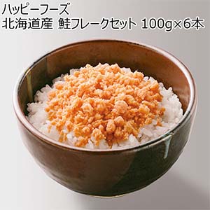 ハッピーフーズ 北海道産 鮭フレークセット 100g×6本【父の日】