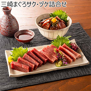 三崎まぐろサク・ヅケ詰合せ 【父の日】