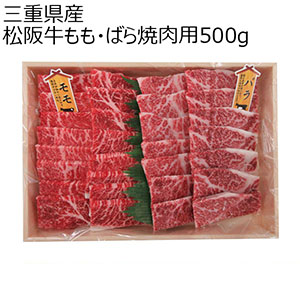 三重県産 松阪牛もも・ばら焼肉用500g【父の日】