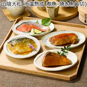 山陰大松 氷温熟成 煮魚・焼き魚(6切)【父の日】