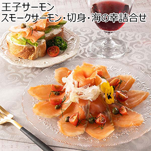 王子サーモン スモークサーモン・切身・海の幸詰合せ [(N)HSB50]【父の日】