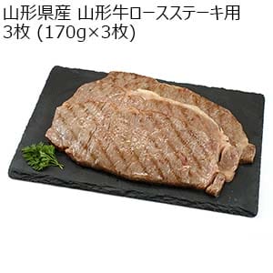 山形県産 山形県産 山形牛ロースステーキ用 3枚 (170g×3枚)【父の日】