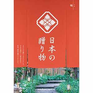 日本の贈り物 梅(うめ)【カタログギフト】【贈りものカタログ】