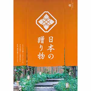 日本の贈り物 橙(だいだい)【カタログギフト】【贈りものカタログ】