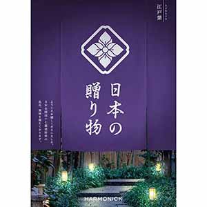 日本の贈り物 江戸紫(えどむらさき)【カタログギフト】【贈りものカタログ】