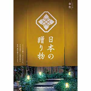日本の贈り物 金色(こんじき)【カタログギフト】【贈りものカタログ】