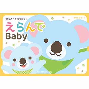 えらんで きらきらコース【カタログギフト】【贈りものカタログ】