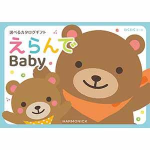 えらんで わくわくコース【カタログギフト】【贈りものカタログ】