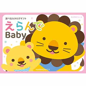 えらんで にこにこコース【カタログギフト】【贈りものカタログ】