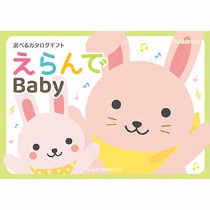 えらんで ふわふわコース【カタログギフト】【贈りものカタログ】