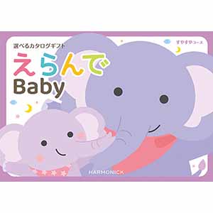 えらんで すやすやコース【カタログギフト】【贈りものカタログ】