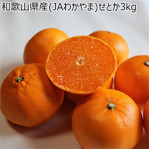 和歌山県産(JAわかやま ありだ地域本部)せとか3kg【お届け期間:2026年3月1日〜2026年3月25日】【NN】