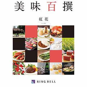 美味百撰 紅花【カタログギフト】【贈りものカタログ】